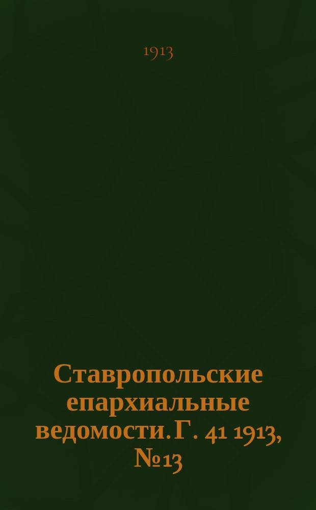 Ставропольские епархиальные ведомости. Г. 41 1913, № 13
