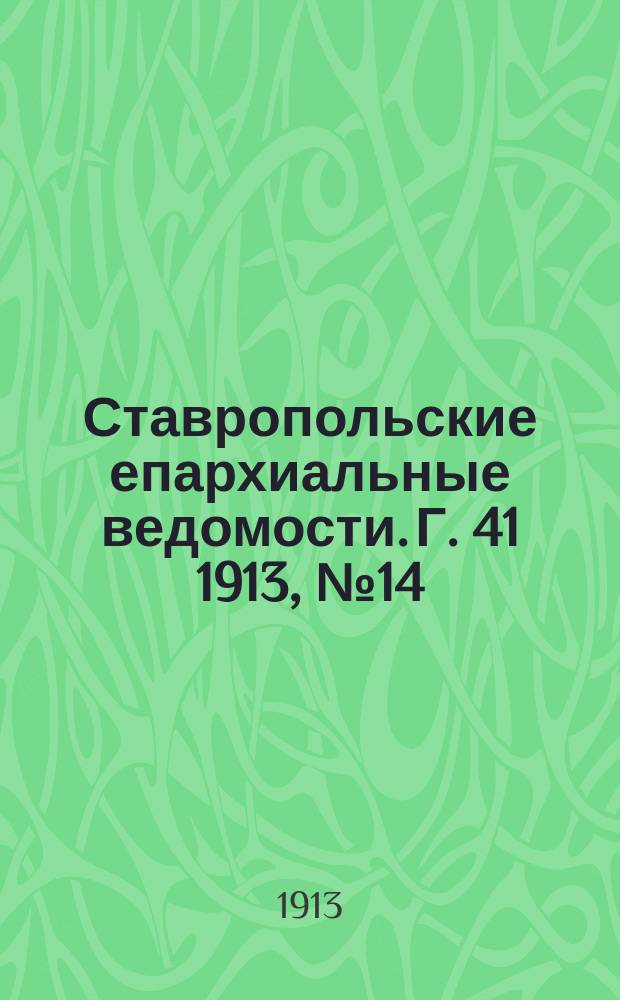 Ставропольские епархиальные ведомости. Г. 41 1913, № 14