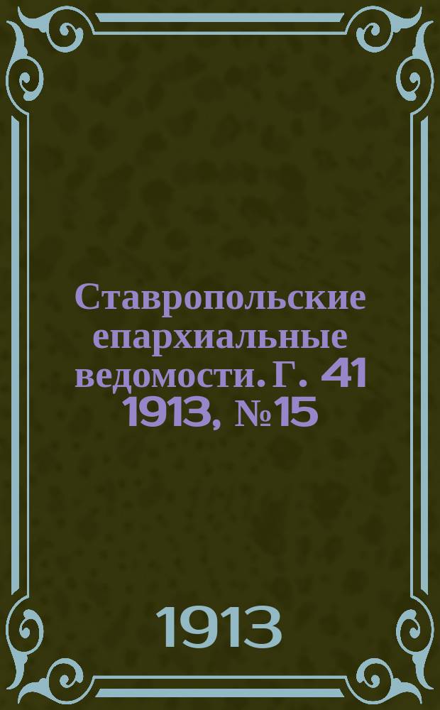 Ставропольские епархиальные ведомости. Г. 41 1913, № 15
