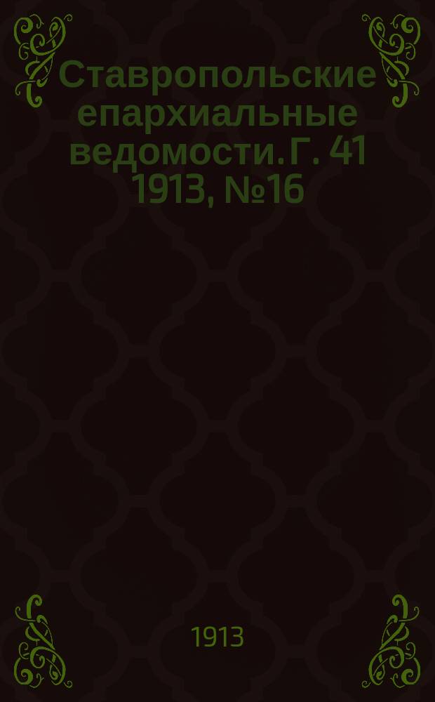Ставропольские епархиальные ведомости. Г. 41 1913, № 16/17
