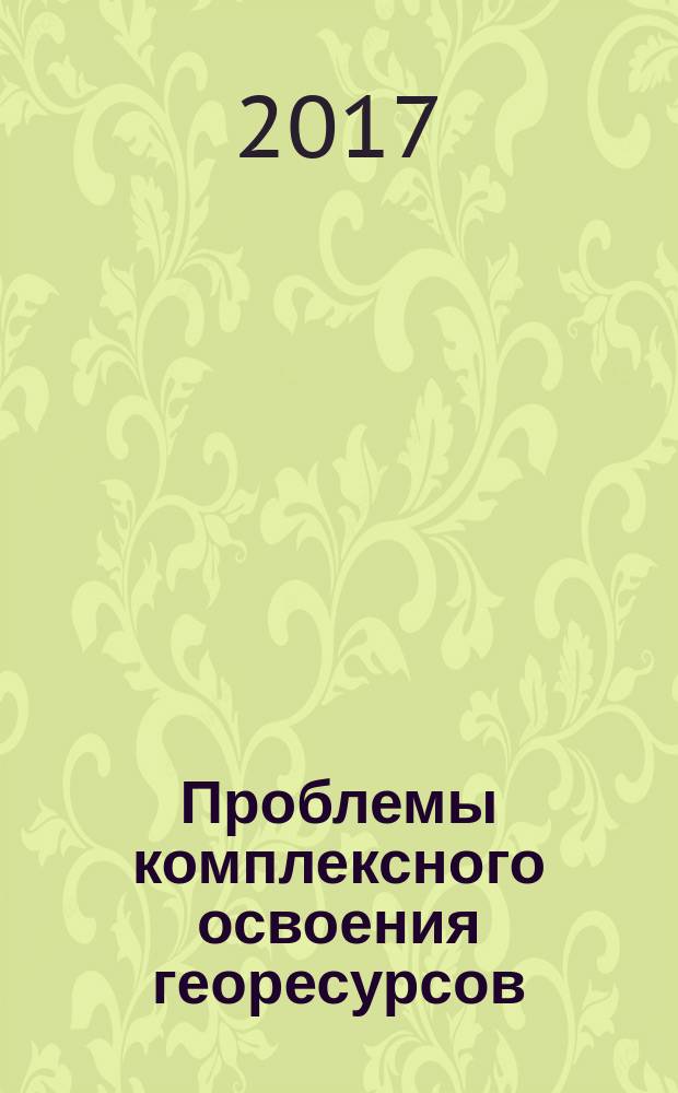 Проблемы комплексного освоения георесурсов : материалы VI Всероссийской научной конференции с участием иностранных ученых, Хабаровск, Россия, 05-07 октября 2016 г