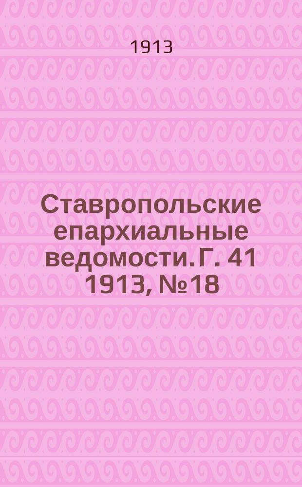 Ставропольские епархиальные ведомости. Г. 41 1913, № 18