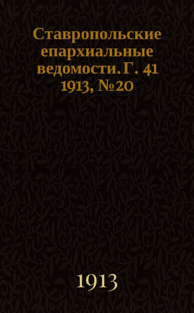 Ставропольские епархиальные ведомости. Г. 41 1913, № 20
