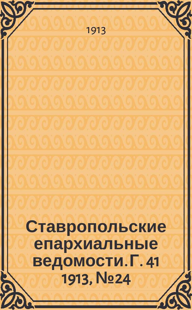 Ставропольские епархиальные ведомости. Г. 41 1913, № 24