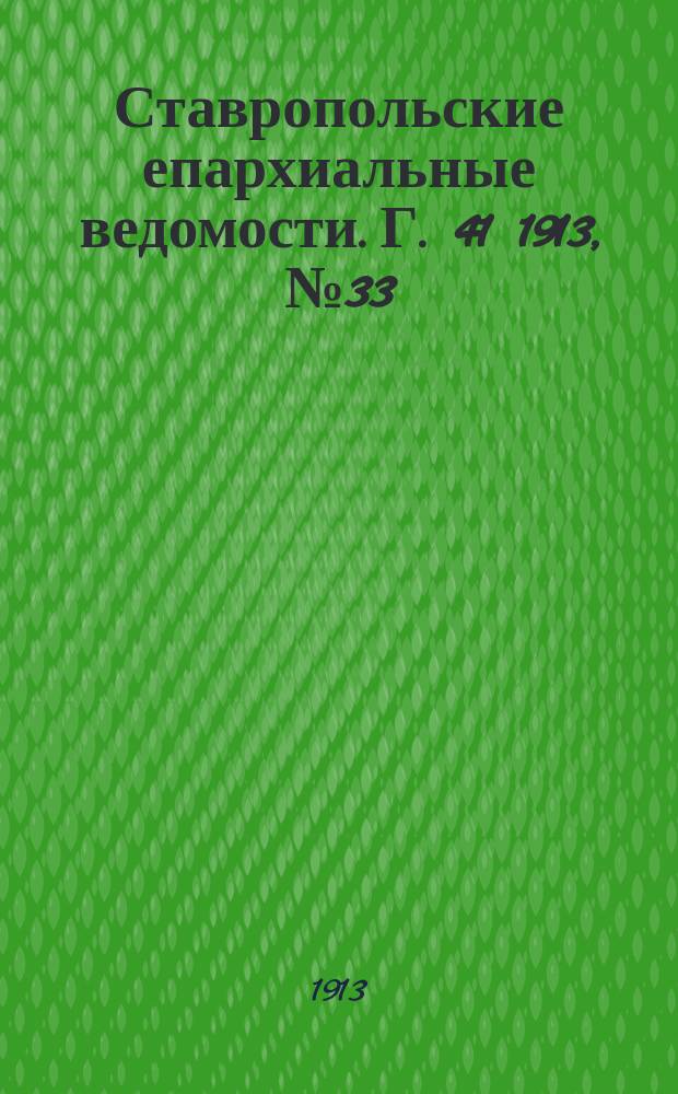 Ставропольские епархиальные ведомости. Г. 41 1913, № 33