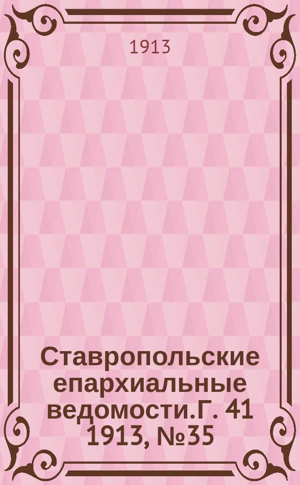 Ставропольские епархиальные ведомости. Г. 41 1913, № 35