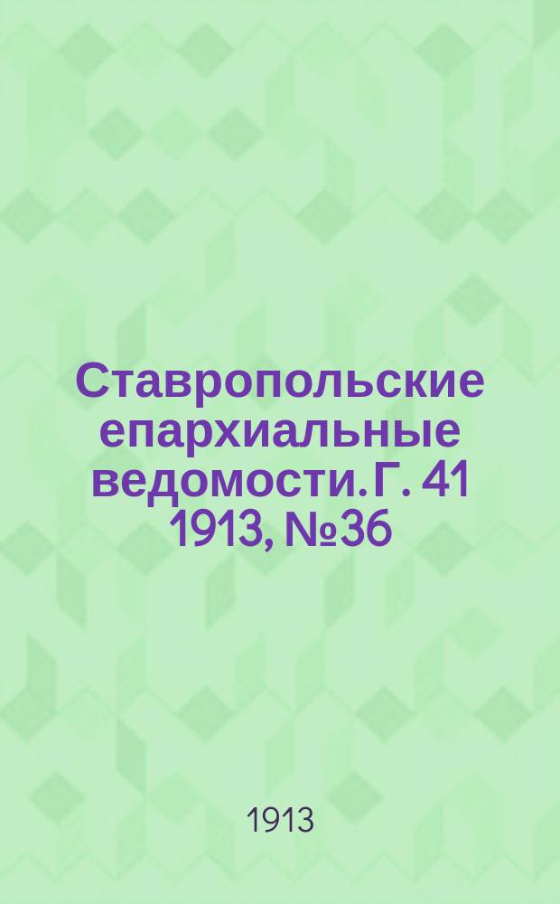 Ставропольские епархиальные ведомости. Г. 41 1913, № 36