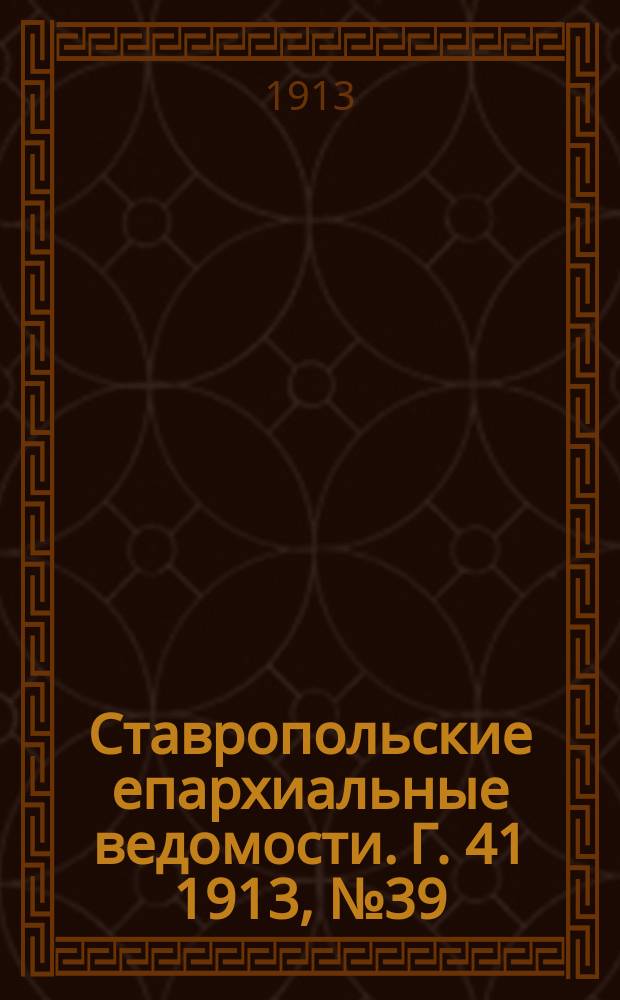 Ставропольские епархиальные ведомости. Г. 41 1913, № 39/40