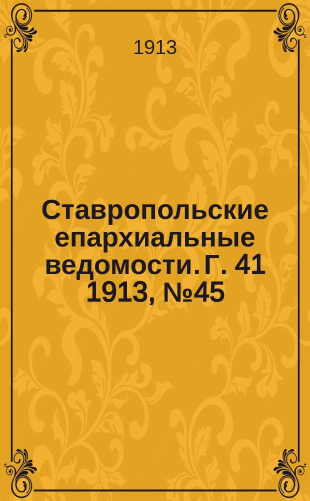 Ставропольские епархиальные ведомости. Г. 41 1913, № 45/46