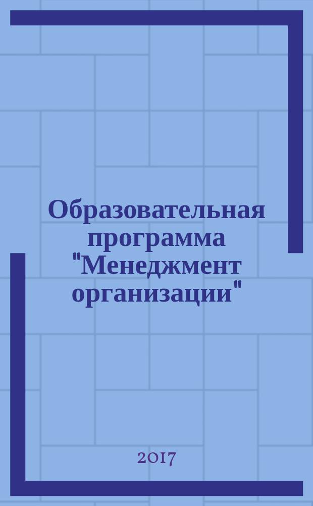 Образовательная программа "Менеджмент организации" : (бакалавриат) : учебно-методическое пособие к курсовым работам