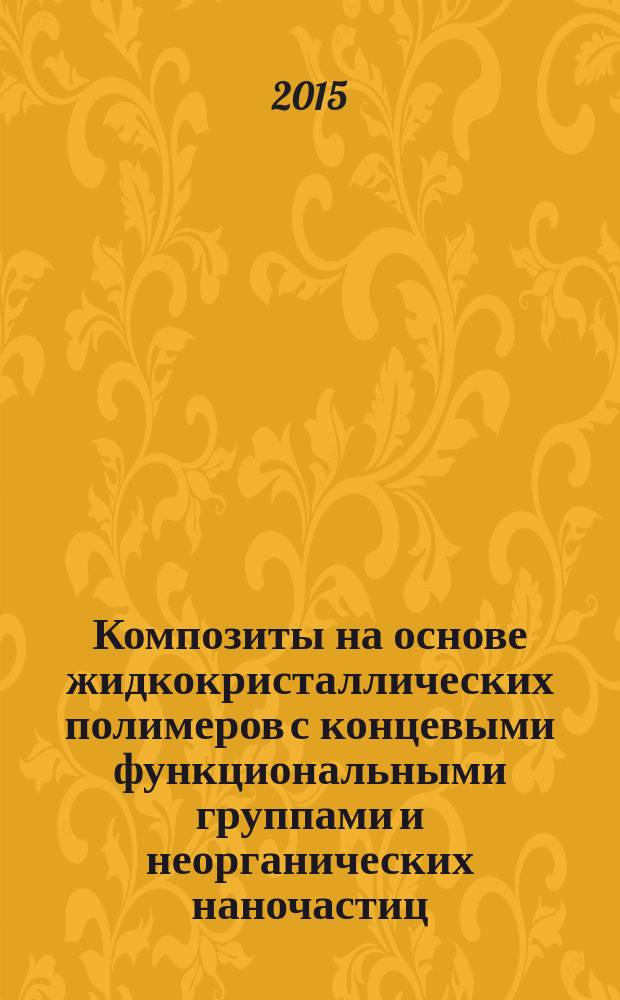 Композиты на основе жидкокристаллических полимеров с концевыми функциональными группами и неорганических наночастиц : автореферат диссертации на соискание ученой степени кандидата химических наук : специальность 02.00.06 <Высокомолекулярные соединения>