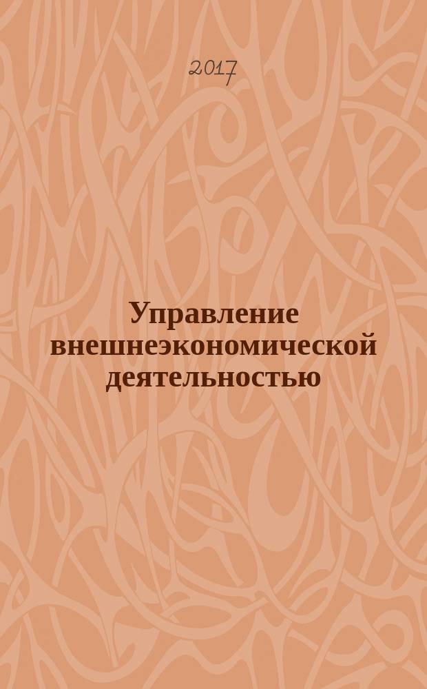 Управление внешнеэкономической деятельностью : учебная программа подготовки выпускной квалификационной работы (магистерской диссертации)