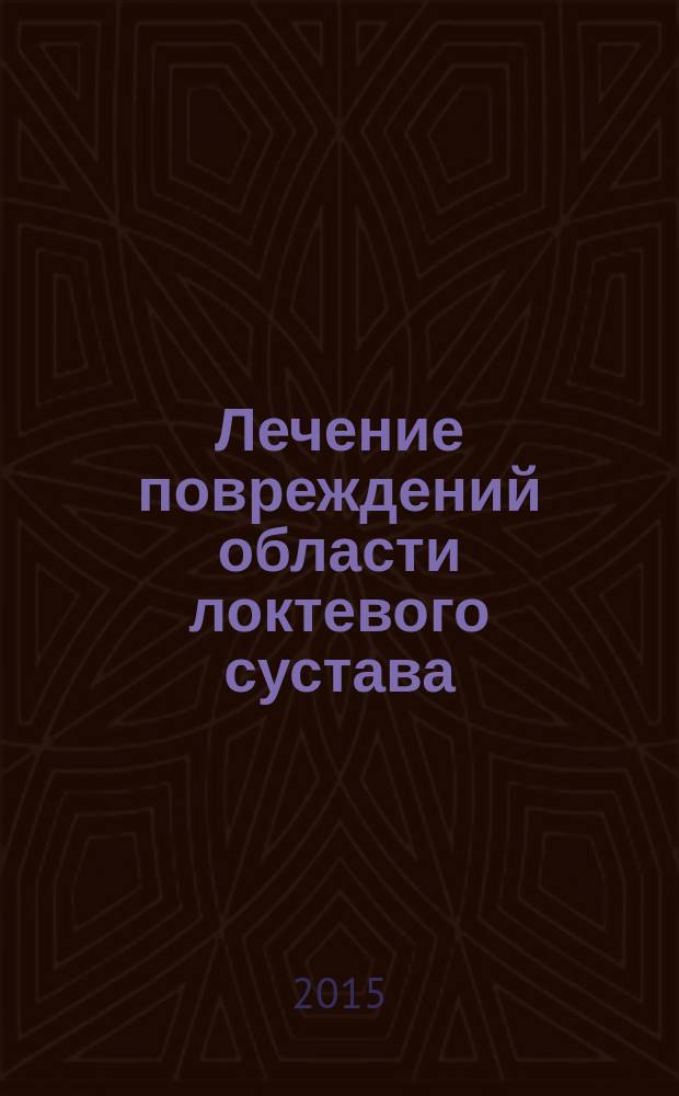 Лечение повреждений области локтевого сустава : автореферат диссертации на соискание ученой степени доктора медицинских наук : специальность 14.01.15 <Травматология и ортопедия>