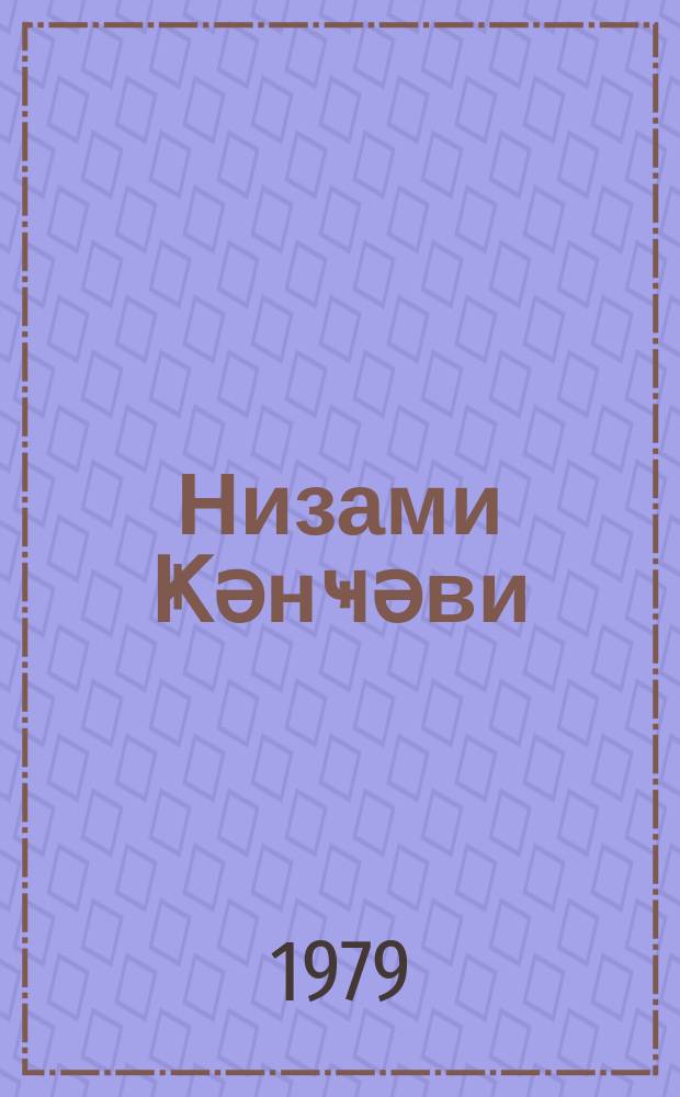 Низами Ҝәнҹәви : гыса мә'лумат = Низами Гянджеви