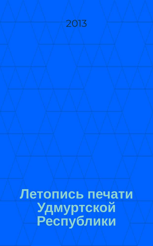 Летопись печати Удмуртской Республики = Удмурт элькунысь печатьлы летопись : государственный библиографический указатель