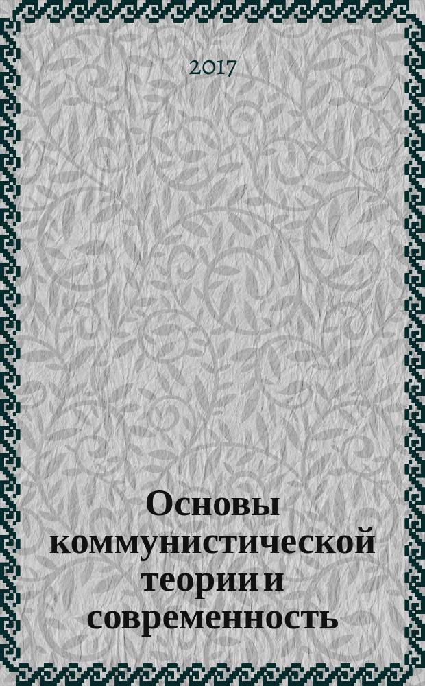 Основы коммунистической теории и современность : [монография в 2-х ч.]. Ч. 1, гл. 1-5