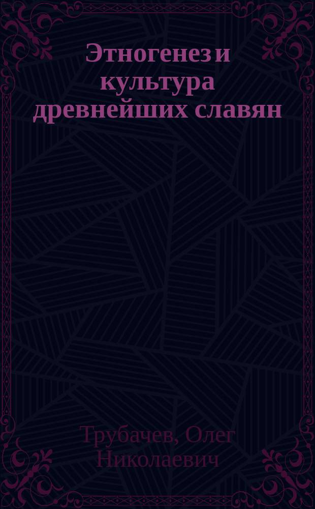 Этногенез и культура древнейших славян : лингвистические исследования