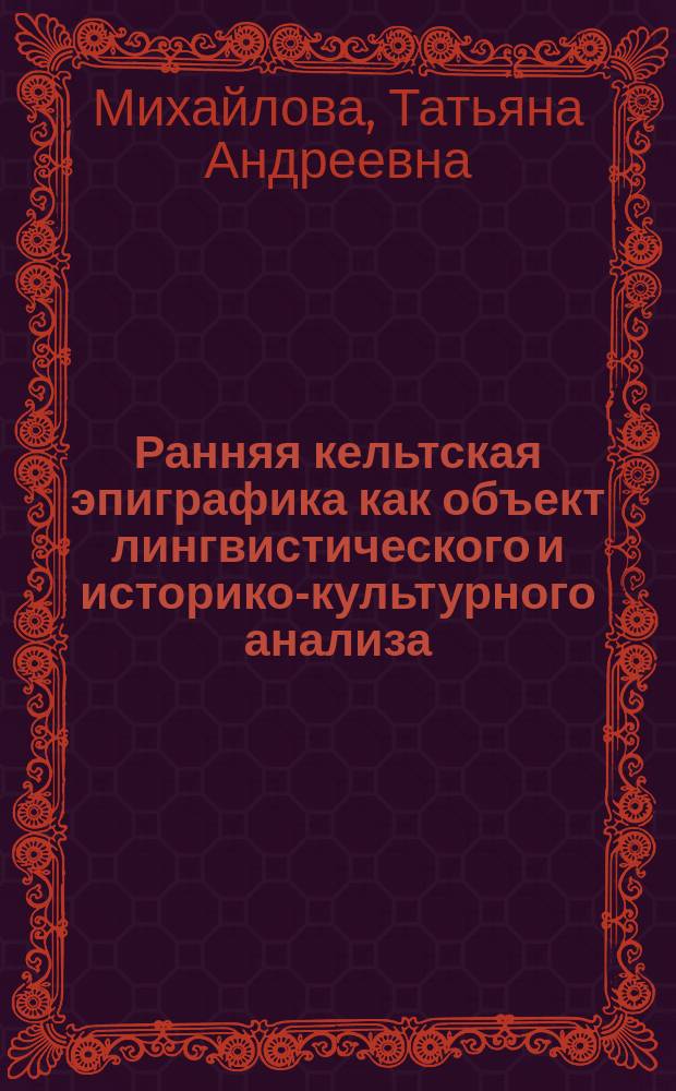 Ранняя кельтская эпиграфика как объект лингвистического и историко-культурного анализа : Filia carissima