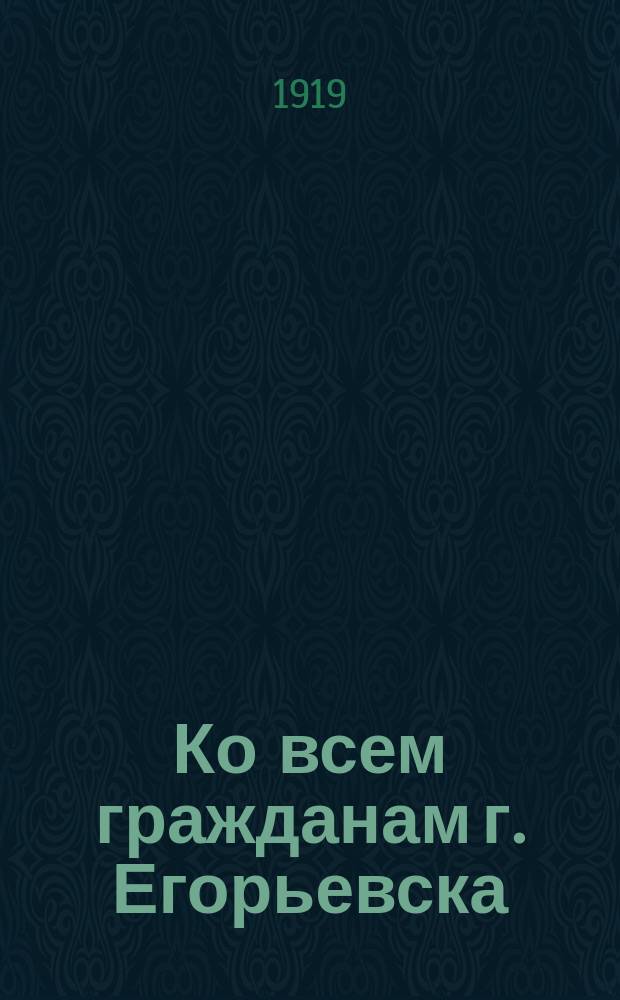 Ко всем гражданам г. Егорьевска : листовка
