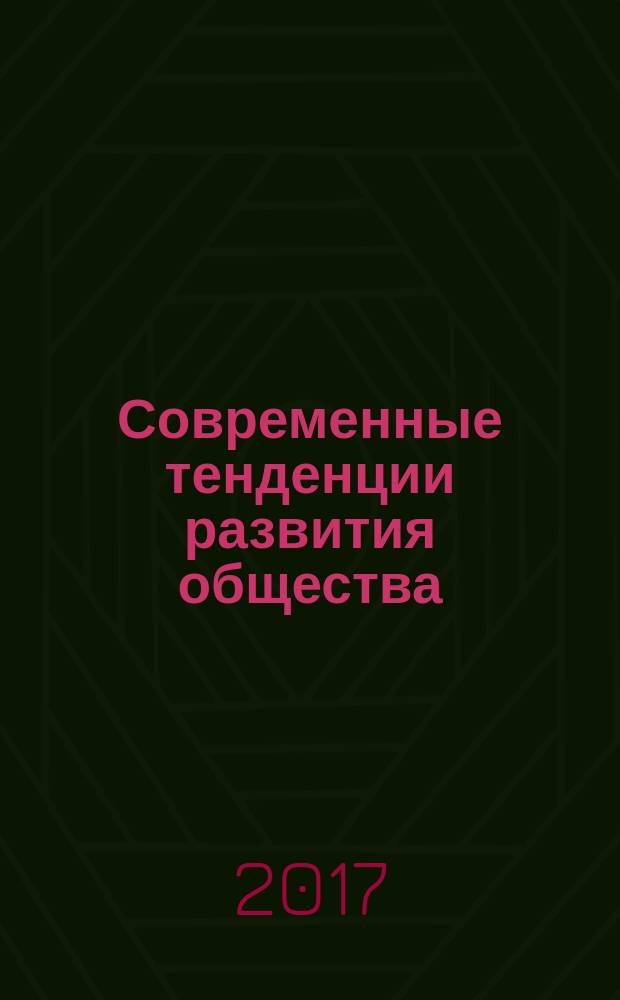 Современные тенденции развития общества: проблемы экономики и управления и пути их решения : материалы международной научно-практической конференции, 31 марта 2017 года