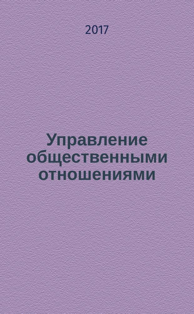 Управление общественными отношениями : учебное пособие : для студентов направления подготовки 38.03.04 "Государственное и муниципальное управление"