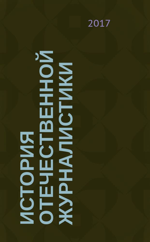 История отечественной журналистики: периодическая печать Пермской губернии XIX – начала ХХ в. : учебное пособие для студентов, обучающихся по направлению подготовки бакалавров "Журналистика"