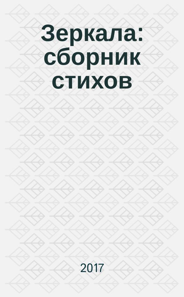 Зеркала : сборник стихов