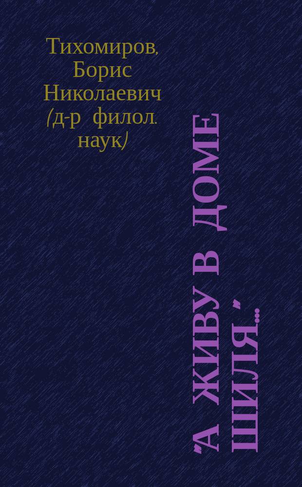 "А живу в доме Шиля..." : Адреса Ф.М. Достоевского в Петербурге, известные и неизвестные. 1837-1881 : исследование
