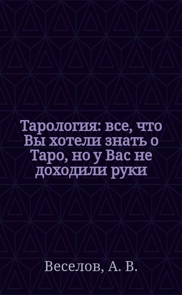 Тарология : все, что Вы хотели знать о Таро, но у Вас не доходили руки
