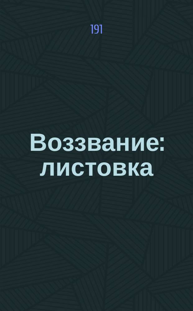 Воззвание : листовка