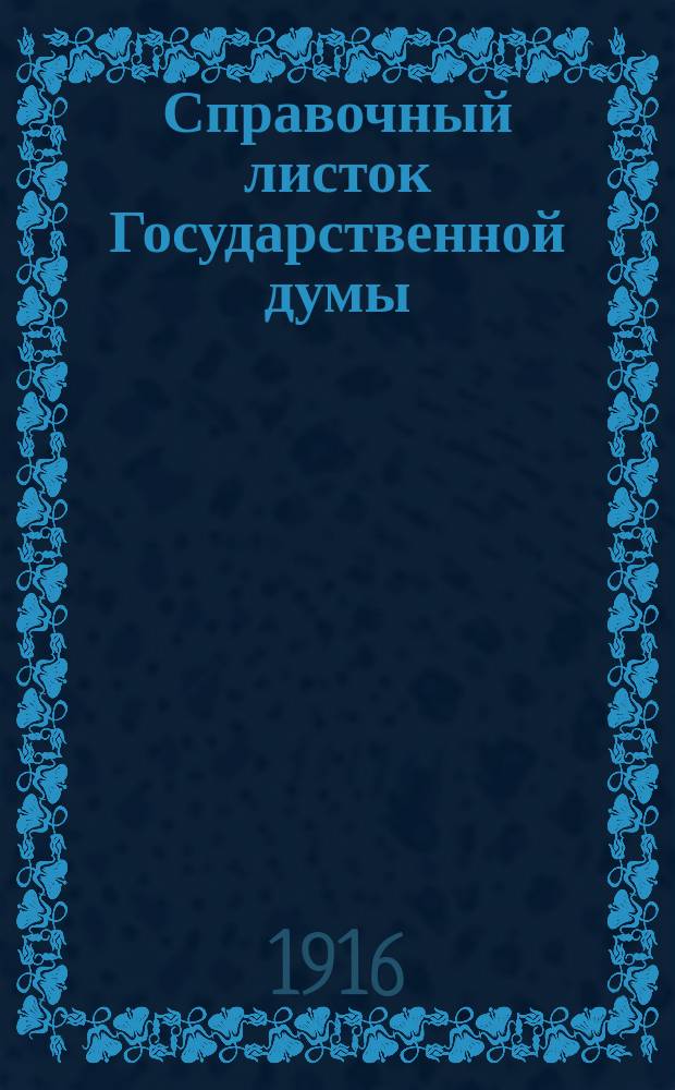 Справочный листок Государственной думы : (Четвертый созыв - пятая сессия). № 27