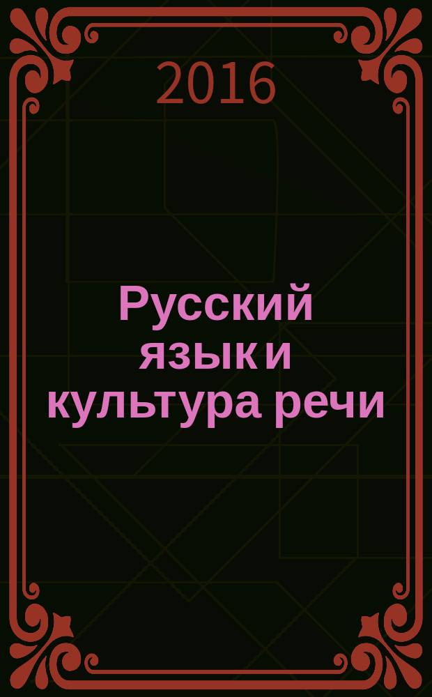 Русский язык и культура речи : учебное пособие, направление подготовки 270800.62 - Строительство, профиль подготовки "Городское строительство и хозяйство" : бакалавриат