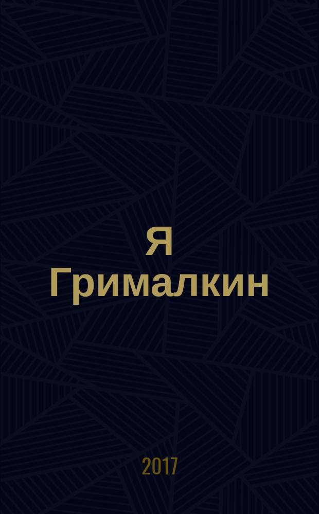 Я Грималкин : для среднего школьного возраста