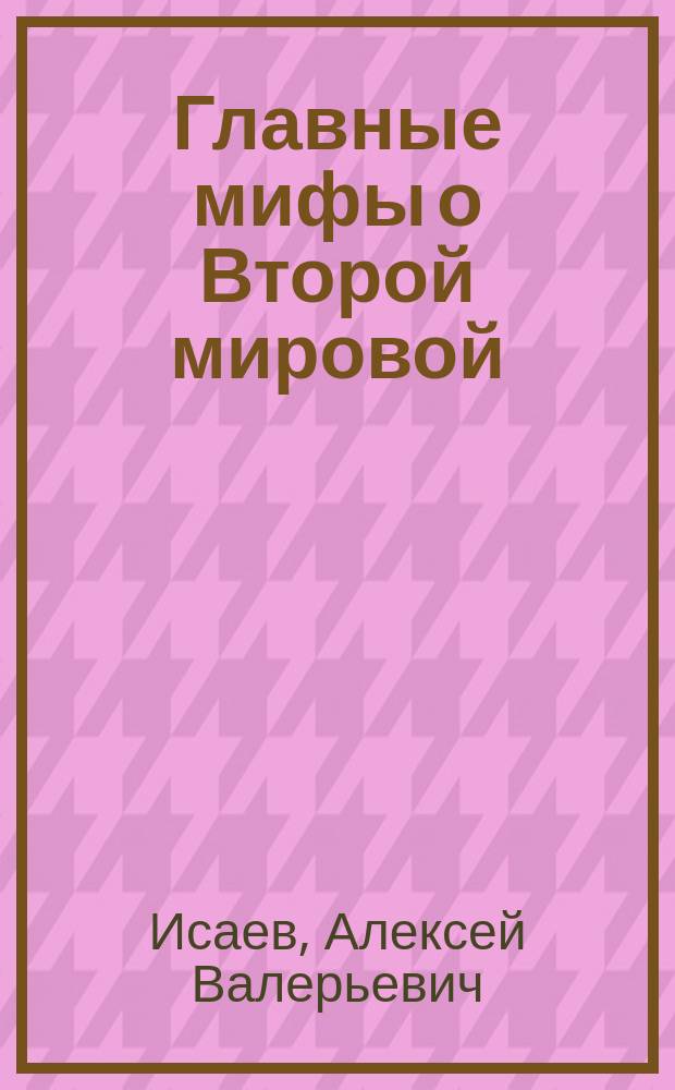 Главные мифы о Второй мировой