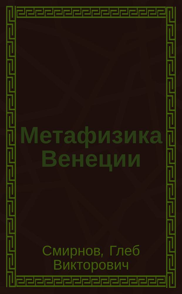 Метафизика Венеции