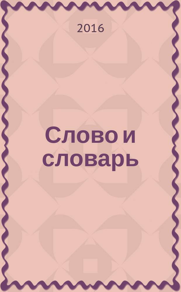 Слово и словарь = Vocabulum et vocabularium : материалы участников Международной научной конференции "Современные проблемы лексикографии" (Санкт-Петербург, 27-30 апреля 2015 г.)