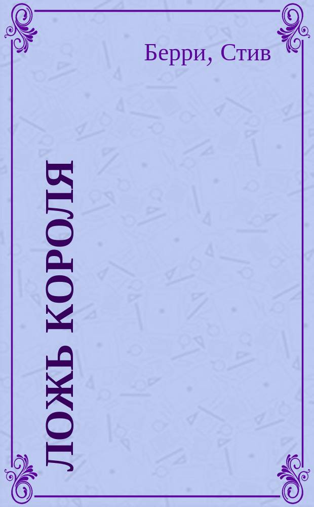 Ложь короля