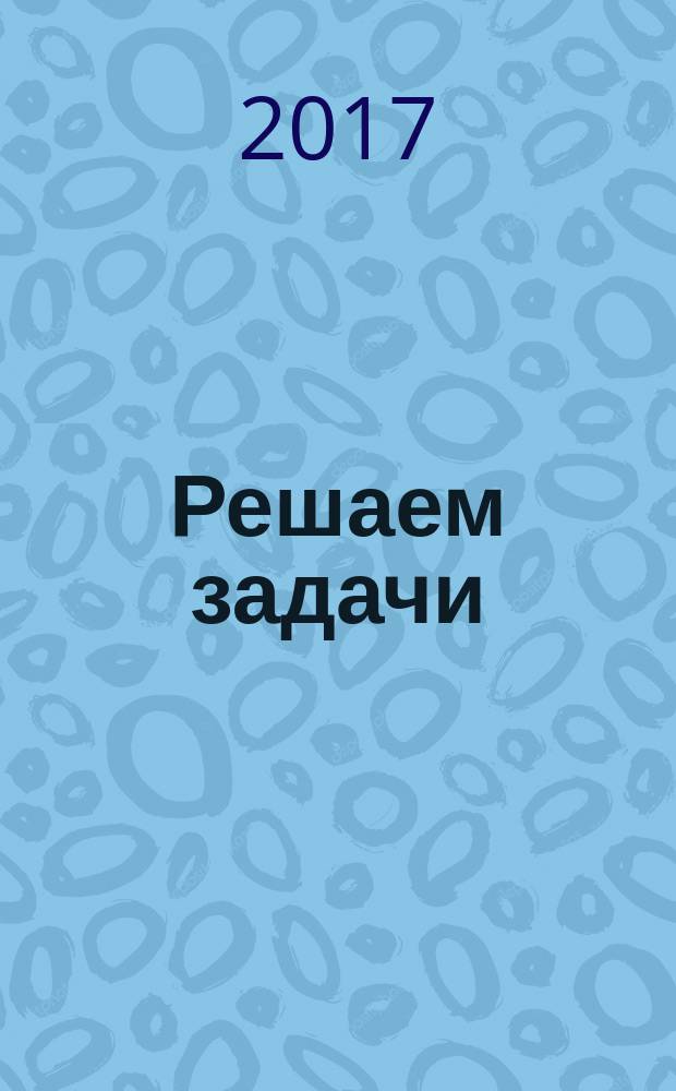 Решаем задачи : 42 увлекательные задачи!