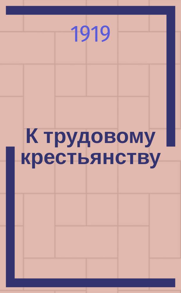 К трудовому крестьянству : листовка