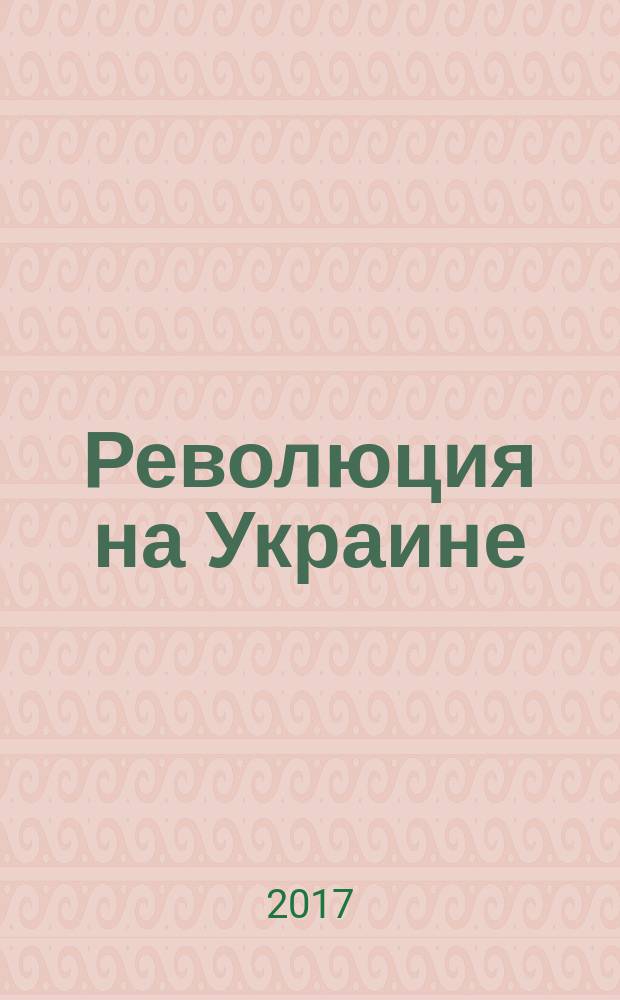 Революция на Украине : от керенщины до немецкой оккупации : 1917-1918