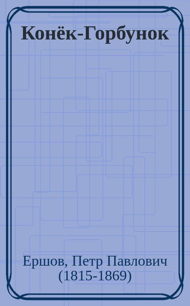 Конёк-Горбунок : русская сказка в трёх частях