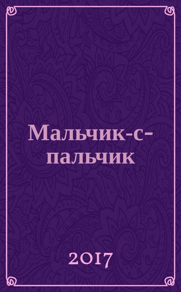 Мальчик-с-пальчик