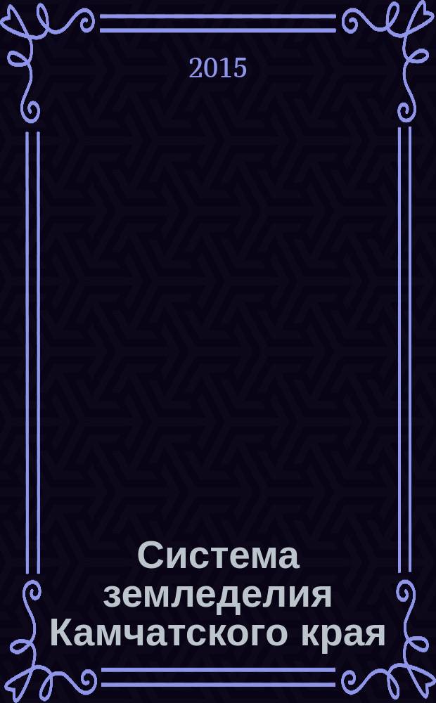 Система земледелия Камчатского края : сборник научных трудов