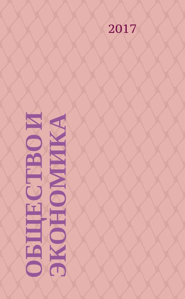 Общество и экономика : Обществ.-полит. и науч. журн. 2017, № 3/4