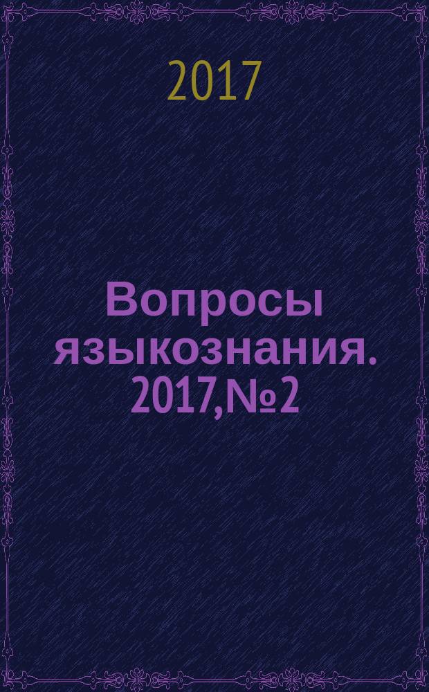 Вопросы языкознания. 2017, № 2