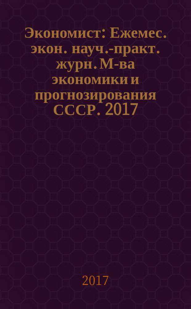 Экономист : Ежемес. экон. науч.-практ. журн. М-ва экономики и прогнозирования СССР. 2017, № 4