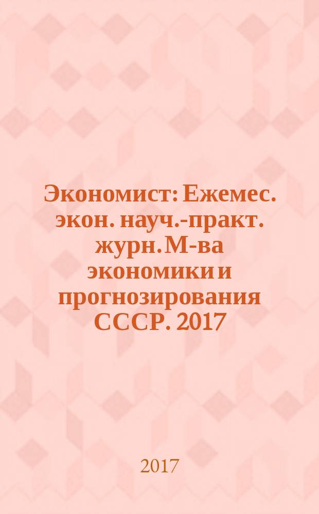 Экономист : Ежемес. экон. науч.-практ. журн. М-ва экономики и прогнозирования СССР. 2017, № 5