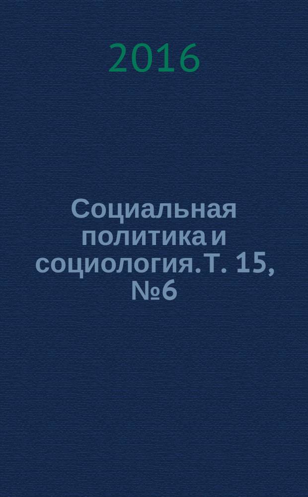 Социальная политика и социология. Т. 15, № 6 (119)