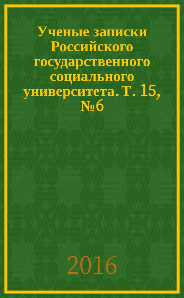 Ученые записки Российского государственного социального университета. Т. 15, № 6 (139)