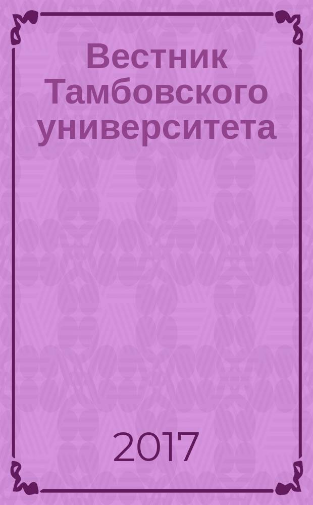 Вестник Тамбовского университета : Науч.-теорет. и прикл. журн. широк. профиля Тамб. гос. ун-та им. Г.Р. Державина. Т. 22, вып. 3 (167)